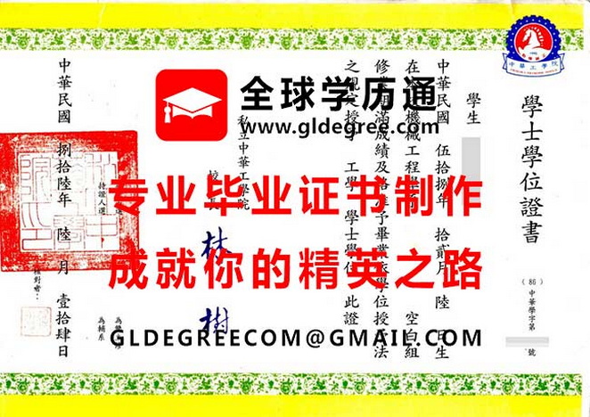 私立中華工學院學士學位證書樣本|仿製台灣文憑學歷|中華工學院畢業證書辦理