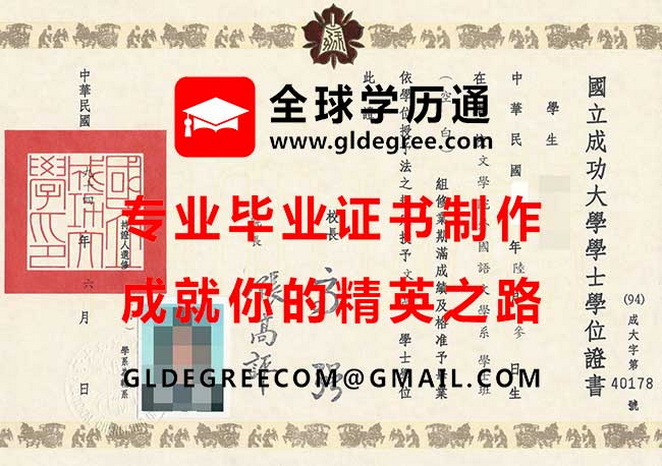 國立成功大學學士學位證書樣本|製作台灣學歷文憑|列印成功大學畢業證書