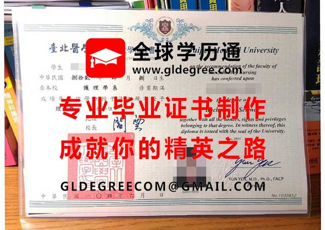 臺北醫學大學學士學位證書樣本|印製台灣學歷文憑|仿製臺北醫學大學畢業證書