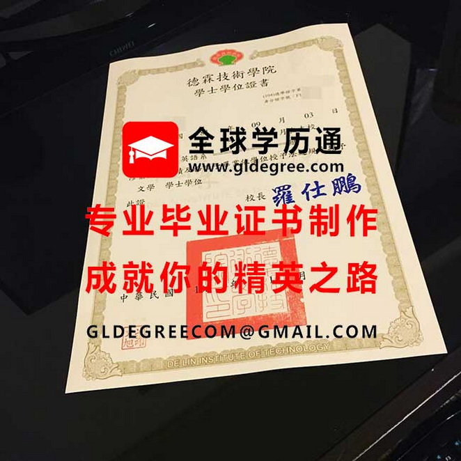 德霖技術學院學士學位證書式樣|代辦台灣學歷文憑|印製德霖技術學院畢業證書