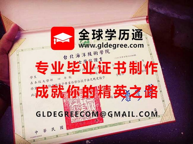 台北海洋技術學院學士學位證書樣本|購買台灣學歷|印製台海北大畢業證書