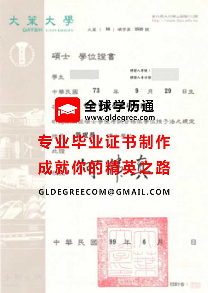 大葉大學碩士學位證書式樣|印製台灣學歷|代辦大葉大學畢業證書