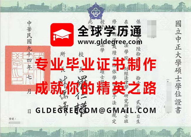 國立中正大學碩士學位證書模板|購買台灣學歷|代辦國立中正大學畢業證書