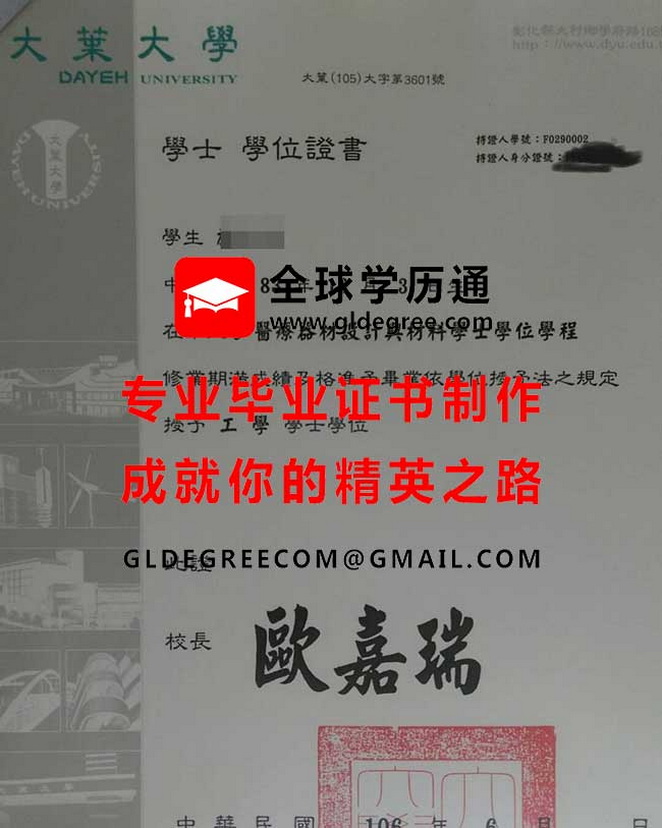 大葉大學學士學位證書式樣|列印台灣文憑學歷|製作大葉大學畢業證書