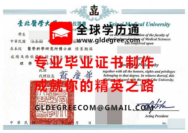 臺北醫學大學博士學位證書式樣|代辦台灣學歷文憑|仿製臺北醫學大學畢業證書