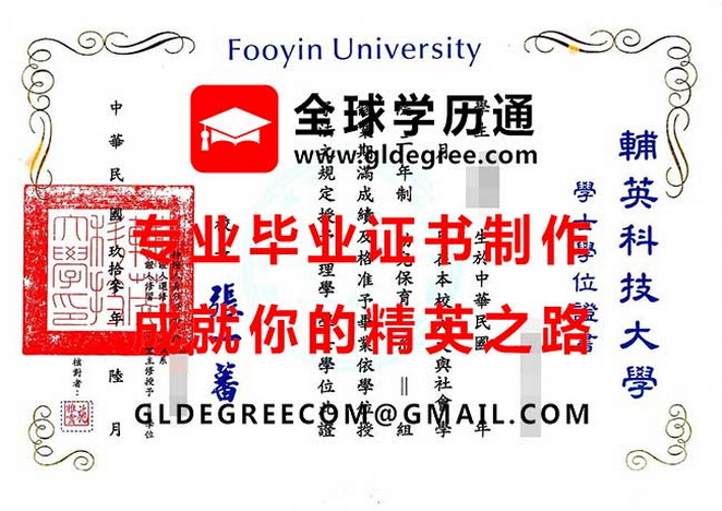 輔英科技大學學士學位證書式樣|製作台灣學歷|列印輔英科技大學畢業證書