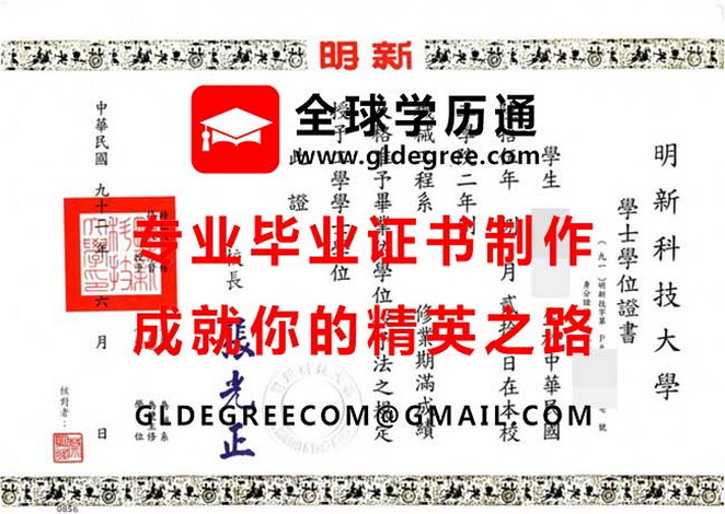 明新科技大學學士學位證書式樣|印製台灣文憑|明新科技大學畢業證書辦理