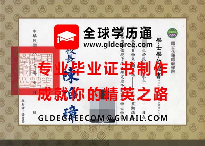 國立花蓮師範學院學士學位證書模板|代辦台灣學歷文憑|製作花蓮師範畢業證書