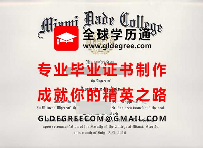 迈阿密达德学院证书样本|列印美国学历文凭|迈阿密达德学院毕业证书办理