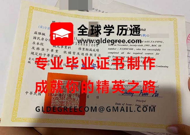 臺北市南華高級中學職業進修學校式樣|辦理台灣學歷|仿製南華高中畢業證書