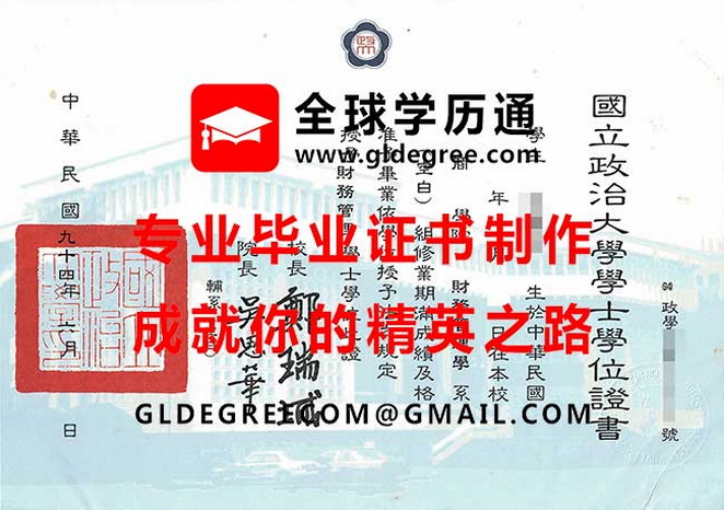 國立政治大學學士學位證書式樣|列印台灣學歷文憑|代辦國立政治大學畢業證書