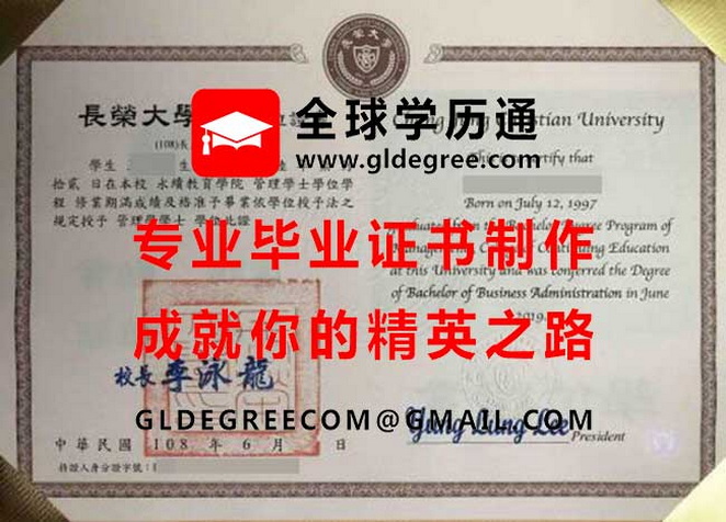 長榮大學學士學位證書樣本|購買台灣文憑學歷|代辦長榮大學畢業證書