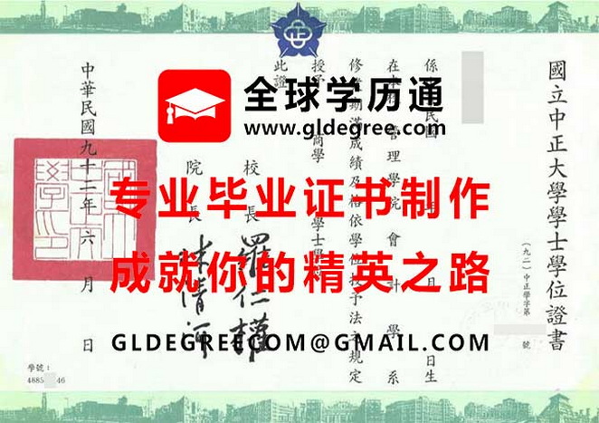 國立中正大學學士學位證書式樣|購買台灣學歷文憑|代辦國立中正大學畢業證書