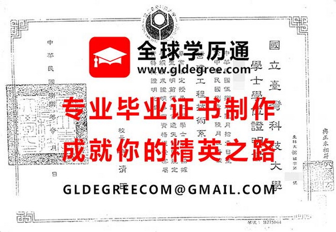 國立臺灣科技大學學士學位證明書樣本|台灣學歷文憑辦理|仿製國立臺灣科技大學畢業證書