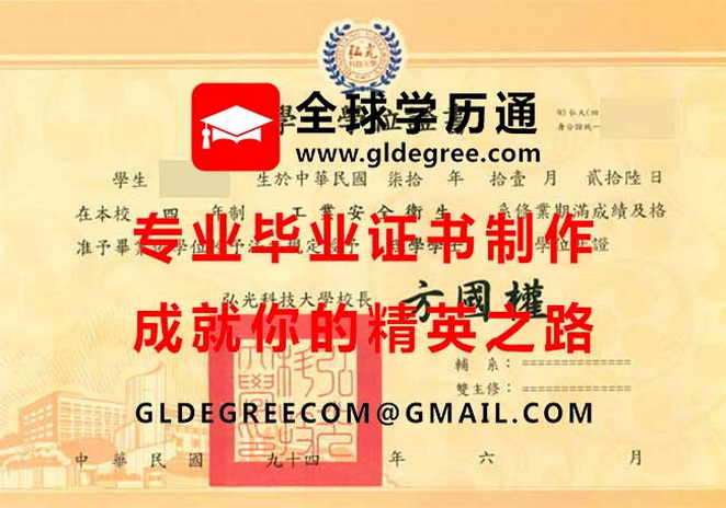 弘光科技大學學士學位證書式樣|購買台灣學歷文憑|弘光科技大學畢業證書在製作