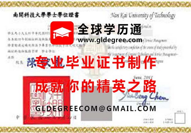 南開科技大學學士學位證書樣本|台灣學歷文憑製作|印製南開科技大學畢業證書