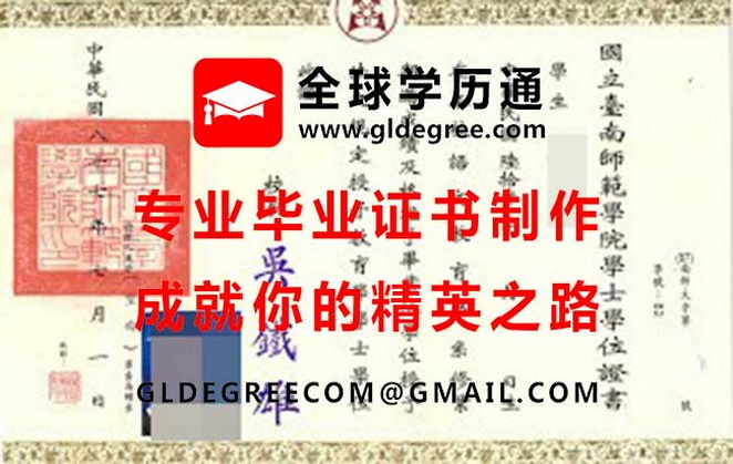 國立臺南師範學院學士學位證書樣本|辦理台灣學歷文憑|代辦國立臺南師範學院畢業證書