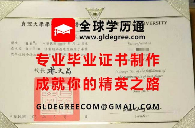 真理大學學士學位證書樣本|購買台灣學歷文憑|代辦真理大學畢業證書