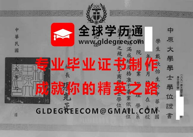 中原大學學士學位證書樣本|印製台灣文憑|中原大學畢業證書辦理