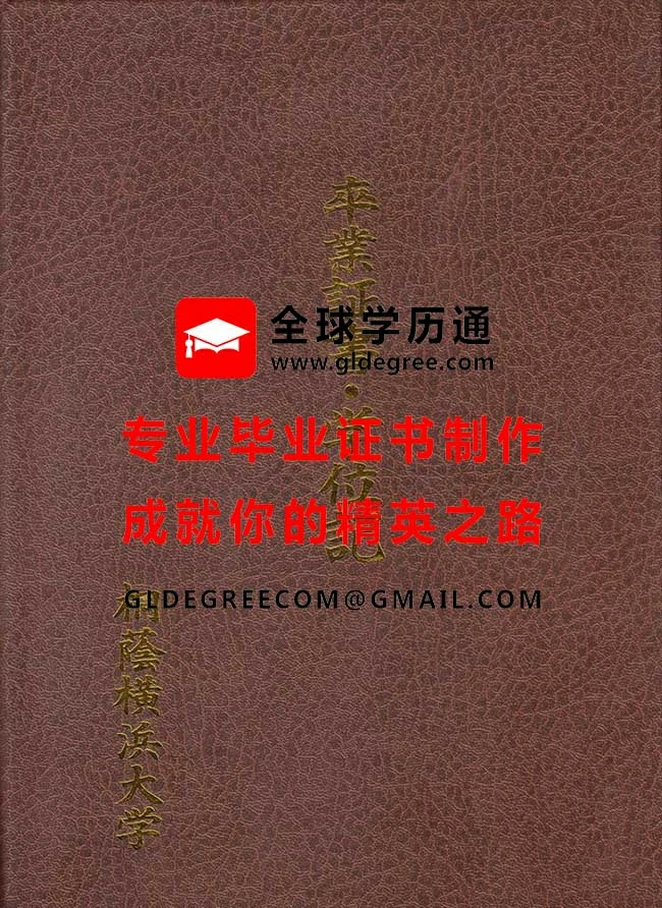 桐荫横滨大学毕业证外壳样板|仿制桐荫横滨大学学历证书|购买日本文凭