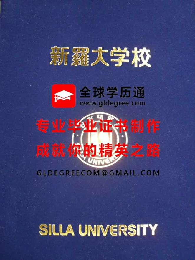 新罗大学毕业证外壳样本|仿制韩国文凭|制作新罗大学毕业证