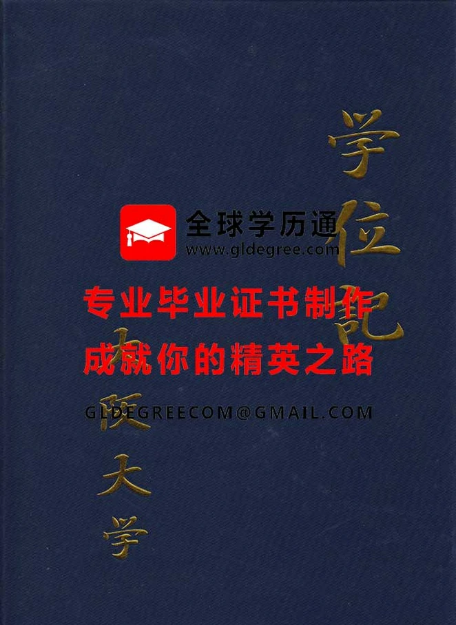 大阪大学学位证书外壳|仿制日本毕业证书|大阪大学文凭办理