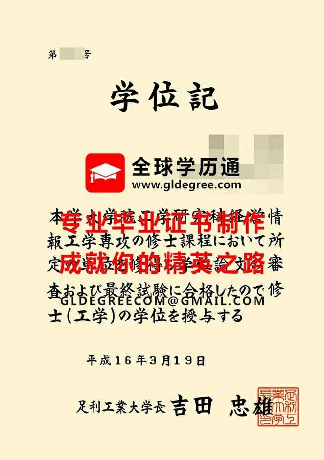 足利工业大学学位记范本|仿制日本毕业证书|办理日本文凭