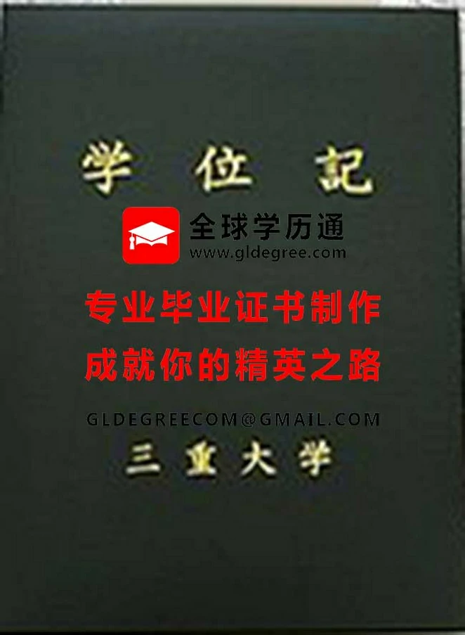 三重大学学位证外壳样本|购买日本毕业证书|仿制日本文凭