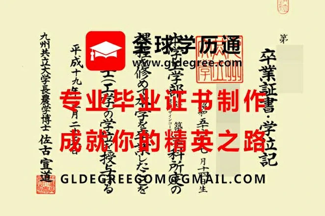 九州共立大学毕业证书范本|购买日本文凭|制作日本学历证书