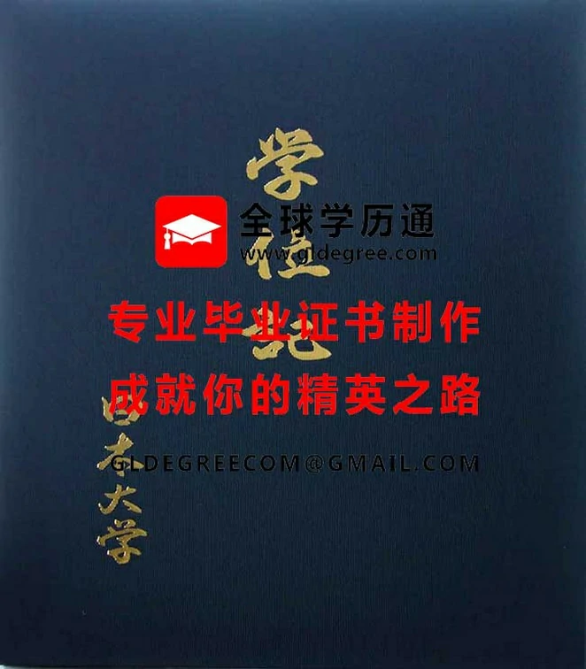 日本大学学位记外壳范本|仿制日本文凭|代办日本毕业证书