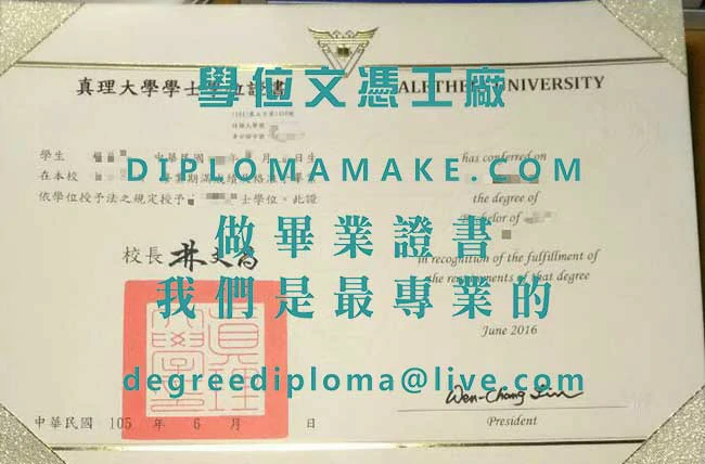 真理大學學士學位證書範本|真理大學文憑購買|仿製台灣畢業證書