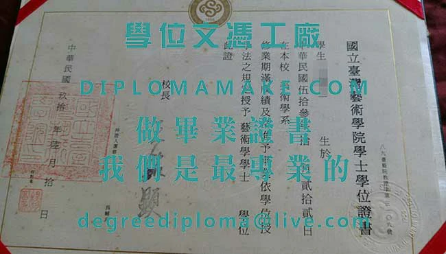 國立臺灣藝術學院學士學位證書樣式|購買台灣畢業證書|印製國立臺灣藝術學院文憑