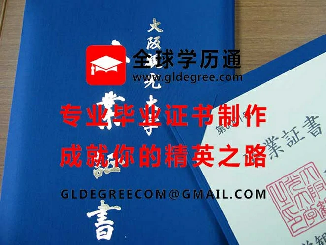 大阪观光大学毕业证书模本|仿制大阪观光大学文凭|代办日本学历证书