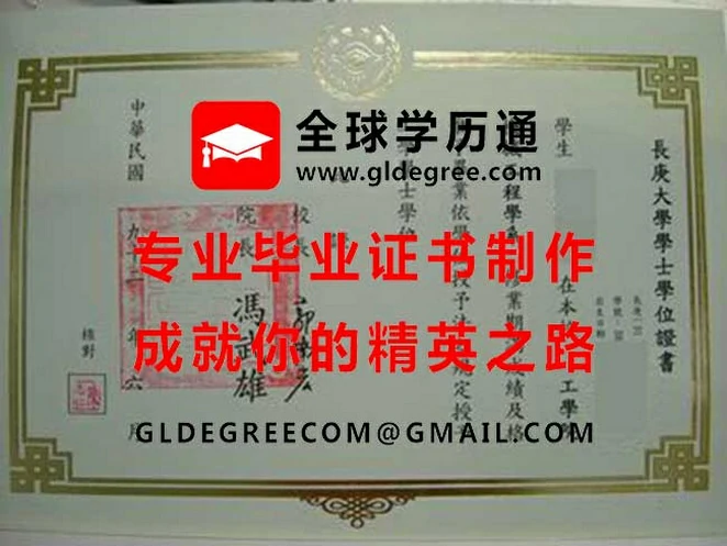 長庚大學學士學位證照範本|印製長庚大學文憑|製作台灣畢業證書