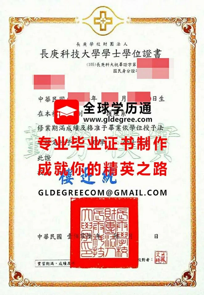 長庚科技大學學士學位證書範例|代辦長庚科技大學畢業證書|印製台灣文憑