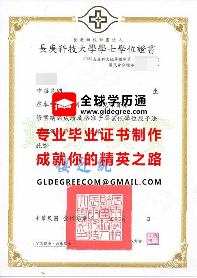 長庚科技大學學士學位證書範本|辦理長庚科技大學畢業證書|製作台灣文憑